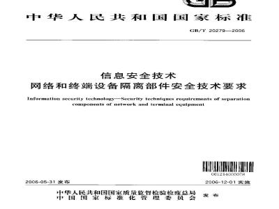 GB/T 20279-2006 信息安全技术 网络和终端设备隔离部件安全技术要求