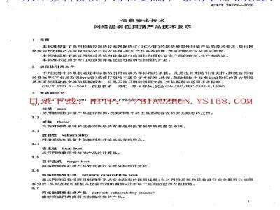 GB/T 20278-2006 信息安全技术 网络脆弱性扫描产品技术要求