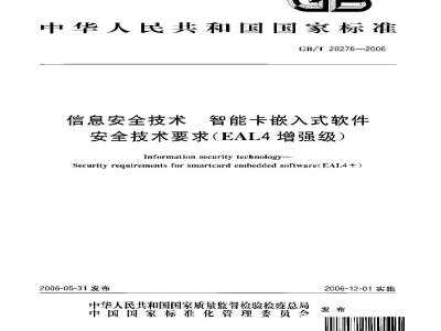 GB/T 20276-2006 信息安全技术 智能卡嵌入式软件安全技术要求(EAL4增强级)