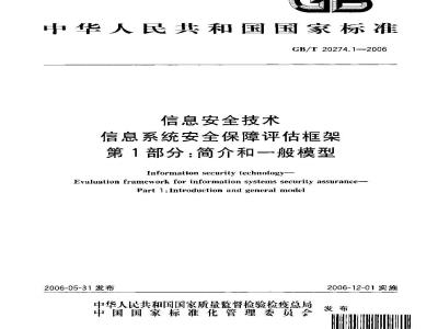 GB/T 20274.1-2006 信息安全技术 信息系统安全保障评估框架 第一部分：简介和一般模型