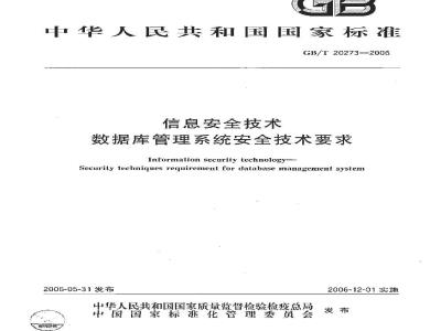 GB/T 20273-2006 信息安全技术 数据库管理系统安全技术要求