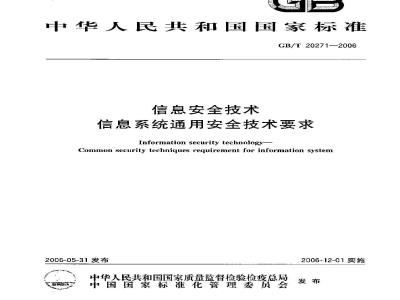 GB/T 20271-2006 信息安全技术 信息系统通用安全技术要求