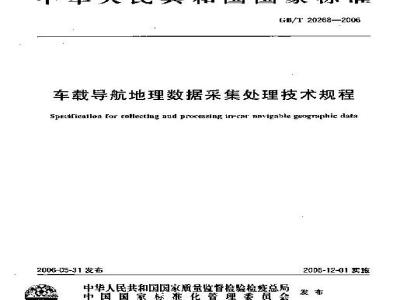 GB/T 20268-2006 车载导航地理数据采集处理技术规程