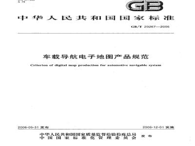 GB/T 20267-2006 车载导航电子地图产品规范