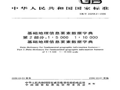 GB/T 20258.2-2006 基础地理信息要素数据字典 第2部分：1:5000 1:10000 基础地理信息要素数据字典