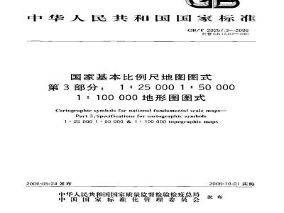 GB/T 20257.3-2006 国家基本比例尺地图图式 第3部分：1:25000 1:50000 1:100000地形图图式