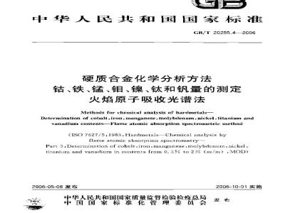 GB/T 20255.4-2006 硬质合金化学分析方法 钴、铁、锰、钼、镍、钛和钒量的测定 火焰原子吸收光谱法