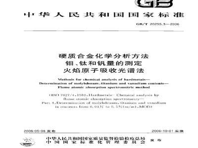 GB/T 20255.3-2006 硬质合金化学分析方法 钼、钛和钒量的测定 火焰原子吸收光谱法