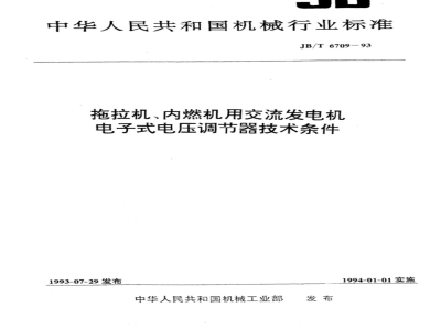 JB/T 6709-1993 拖拉机、内燃机用交流发电机电子式电压调节器 技术条件