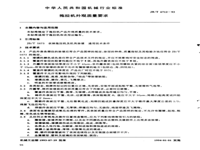 JB/T 6712-1993 拖拉机外观质量要求