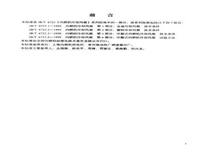 JB/T 6723.3-1993 内燃机 冷却风扇 第3部分:冷凝式内燃机冷却风扇 技术条件