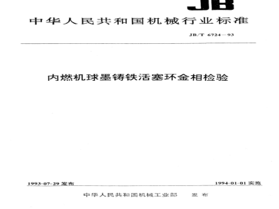 JB/T 6724-1993 内燃机球墨铸铁活塞环 金相检验