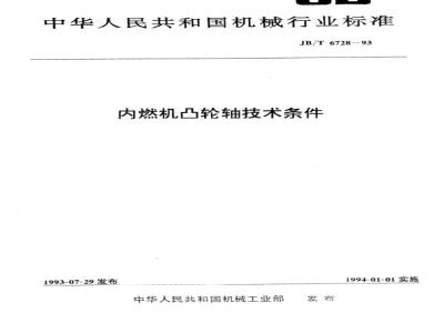 JB/T 6728-1993 Technical requirements for camshafts for internal combustion engines