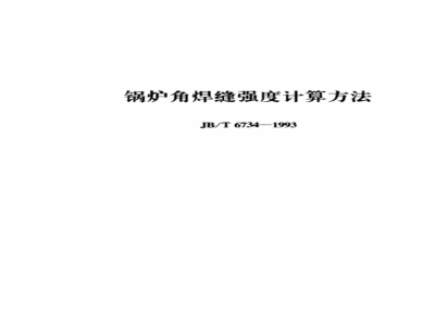 JB/T 6734-1993 Calculation method for strength of boiler fillet weld