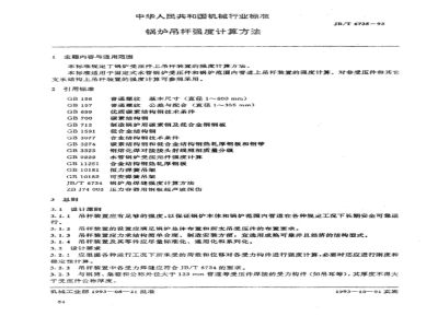 JB/T 6735-1993 锅炉吊杆强度计算方法