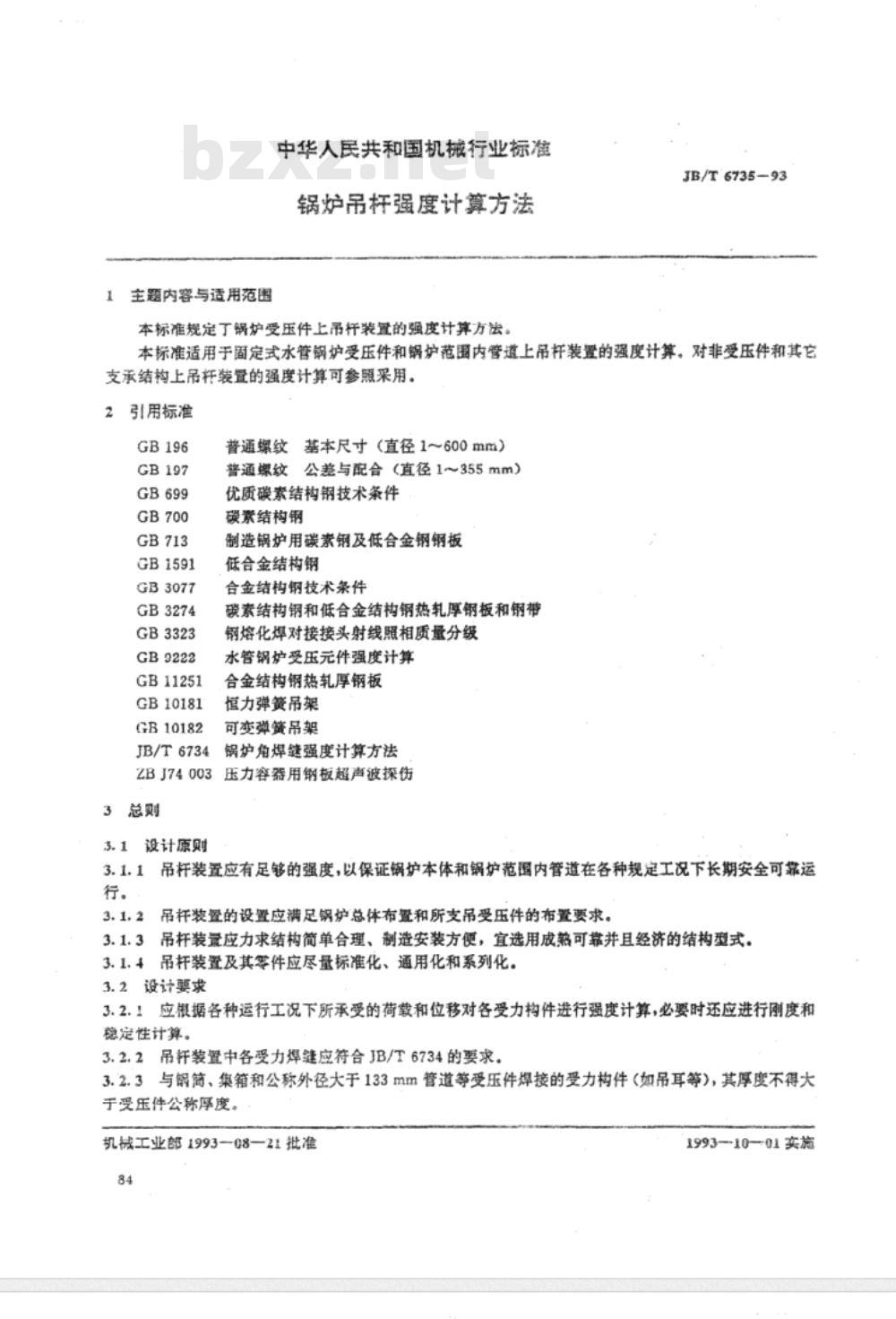 JB/T 6735-1993 锅炉吊杆强度计算方法 JB/T 6735-1993 锅炉吊杆强度计算方法