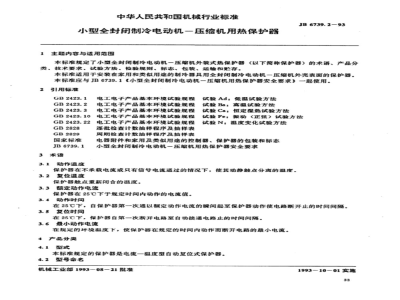 JB/T 6739.2-1993 小型全封闭制冷电动机—压缩机用热保护器