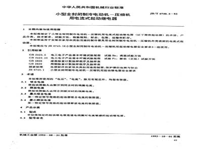 JB/T 6740.3-1993 Current-type starting relay for small fully enclosed refrigeration motors-compressors