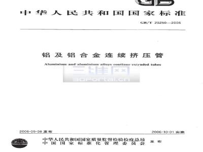 GB/T 20250-2006 铝及铝合金连续挤压管