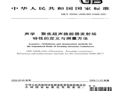 GB/T 20249-2006 声学 聚焦超声换能器发射场特性的定义与测量方法