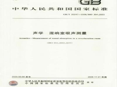 GB/T 20247-2006 声学 混响室吸声测量