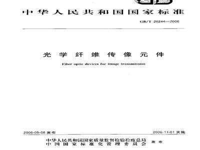 GB/T 20244-2006 光学纤维传像件