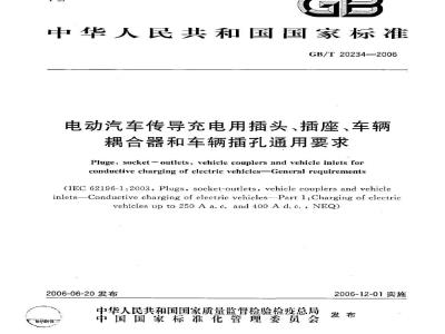 GB/T 20234-2006 电动汽车传导充电用插头、插座、车辆耦合器和车辆插孔通用要求