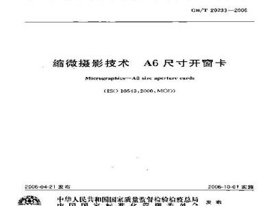 GB/T 20233-2006 缩微摄影技术 A6尺寸开窗卡