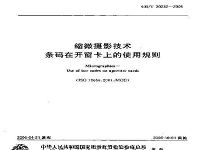 GB/T 20232-2006 缩微摄影技术 条码在开窗卡上的使用规则