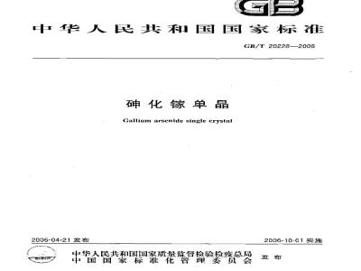 GB/T 20228-2006 砷化镓单晶