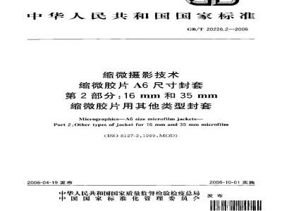 GB/T 20226.2-2006 缩微摄影技术 缩微胶片A6尺寸封套 第2部分:16mm和35mm缩微胶片用其他类型封套