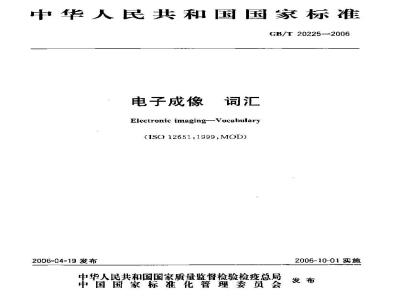 GB/T 20225-2006 电子成像 词汇