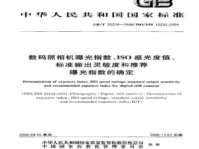 GB/T 20224-2006 数码照相机曝光指数、ISO感光度值、标准输出灵敏度和推荐曝光指数的确定