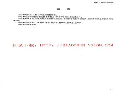 GB/T 20222-2006 防复印技术产品通用技术条件