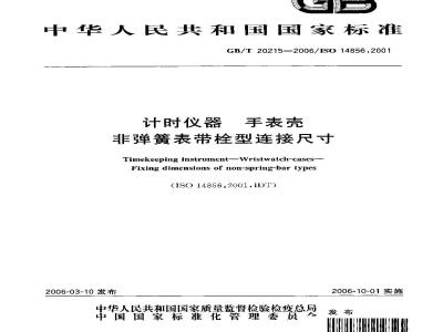 GB/T 20215-2006 计时仪器 手表壳 非弹簧表带栓型连接尺寸