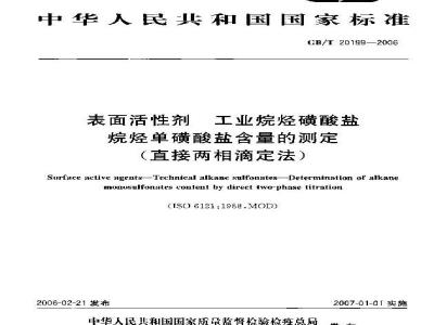 GB/T 20199-2006 表面活性剂-工业烷烃磺酸盐-烷烃单磺酸盐含量的测定(直接两相滴定法)