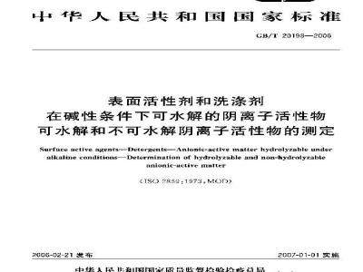 GB/T 20198-2006 表面活性剂和洗涤剂-在碱性条件下可水解的阴离子活性物-可水解和不可水解阴离子活性物的测定