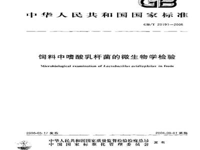 GB/T 20191-2006 饲料中嗜酸乳杆菌的微生物学检验