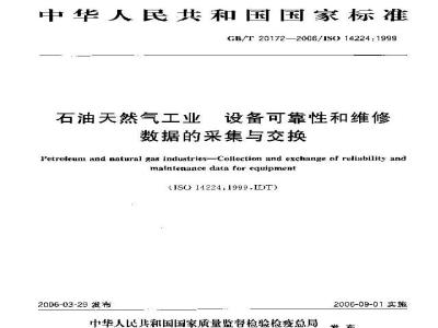 GB/T 20172-2006 石油天然气工业 设备可靠性和维修数据的采集与交换