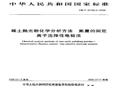 GB/T 20166.2-2006 稀土抛光粉化学分析方法 氟量的测定 离子选择性电极法