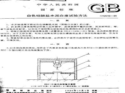 GB/T 2016-1980 白色硅酸盐水泥白度试验方法