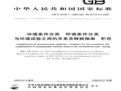 GB/T 20159.1-2006 环境条件分类 环境条件分类与环境试验之间的关系及转换指南 贮存