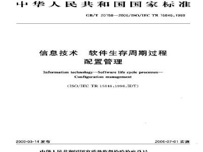 GB/T 20158-2006 信息技术 软件生存周期过程 配置管理