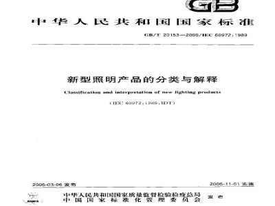 GB/T 20153-2006 新型照明产品的分类与解释