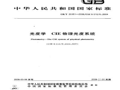GB/T 20151-2006 光度学 CIE物理光度系统