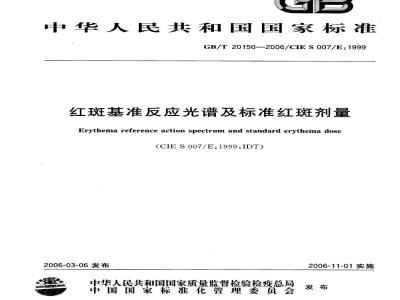 GB/T 20150-2006 红斑基准反应光谱及标准红斑剂量