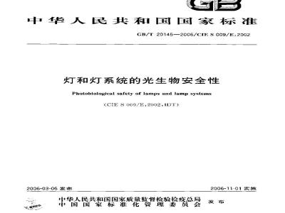 GB/T 20145-2006 灯和灯系统的光生物安全性