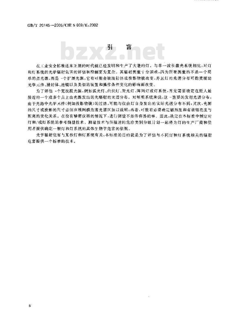 GB/T 20145-2006 灯和灯系统的光生物安全性 GB/T 20145-2006 灯和灯系统的光生物安全性