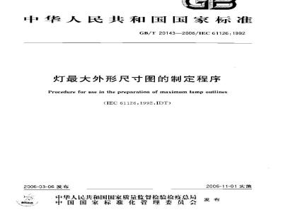 GB/T 20143-2006 灯最大外形尺寸图的制定程序