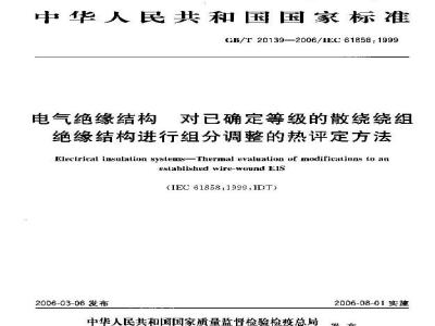 GB/T 20139-2006 电气绝缘结构-对已确定等级的散绕绕组绝缘结构进行组分调整的热评定方法